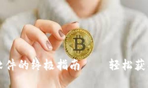 苹果手机下载TP钱包软件的终极指南——轻松获取区块链资产管理工具