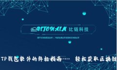 苹果手机下载TP钱包软件的终极指南——轻松获取