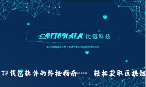 苹果手机下载TP钱包软件的终极指南——轻松获取区块链资产管理工具