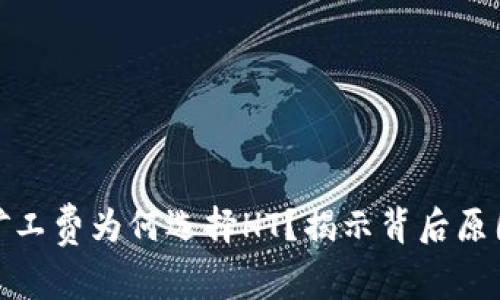 TP钱包矿工费为何选择HT？揭示背后原因与优势