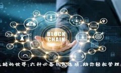 探索以太坊的世界：六种必备钱包选项，助你轻