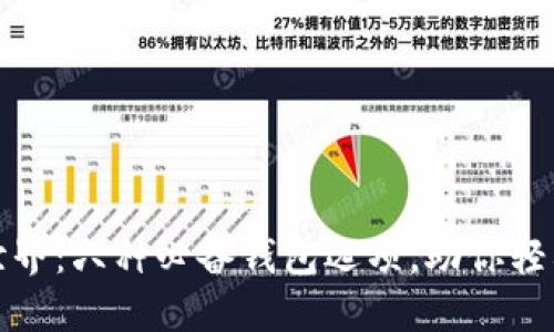 探索以太坊的世界：六种必备钱包选项，助你轻松管理数字资产