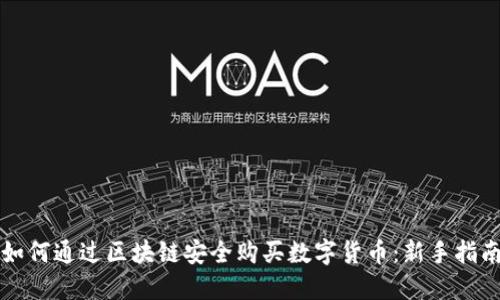 如何通过区块链安全购买数字货币：新手指南
