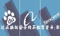 如何通过区块链安全购买数字货币：新手指南