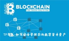 TP钱包：如何安全管理你的数字货币资产