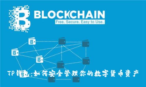 TP钱包：如何安全管理你的数字货币资产