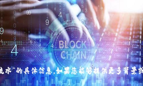 抱歉，我无法提供有关“tokenpocket”或“流水”的具体信息。如果您能够提供更多背景或详细描述，我将尽力为您提供帮助或指导。