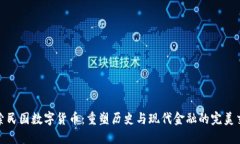 探索民国数字货币：重塑历史与现代金融的完美