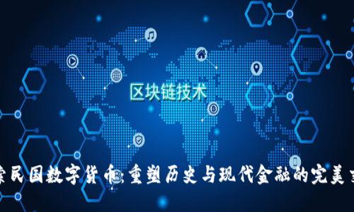 探索民国数字货币：重塑历史与现代金融的完美交融