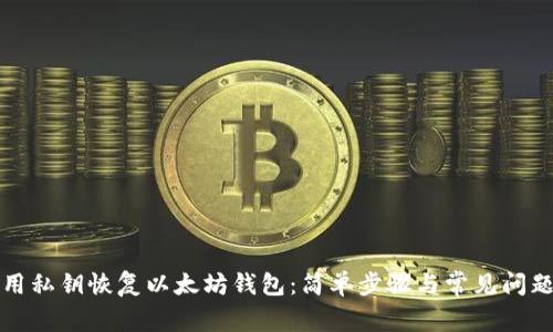 如何用私钥恢复以太坊钱包：简单步骤与常见问题解答