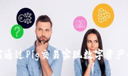 TP钱包如何通过Pig交易实现数字资产的高效管理