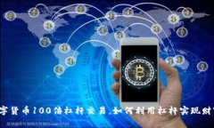 揭秘数字货币100倍杠杆交易，如何利用杠杆实现