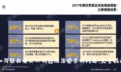 如何轻松解决TP钱包无法安装的问题：完整指南