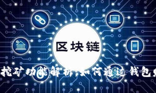以太坊钱包挖矿功能解析：如何通过钱包赚取以太币？