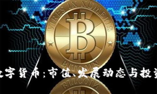 探索SGB数字货币：市值、发展动态与投资前景分析