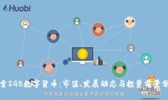 探索SGB数字货币：市值、发展动态与投资前景分