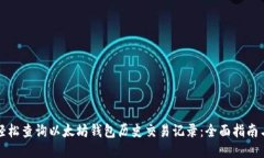 如何轻松查询以太坊钱包历史交易记录：全面指