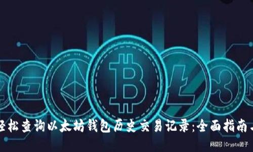 如何轻松查询以太坊钱包历史交易记录：全面指南与技巧