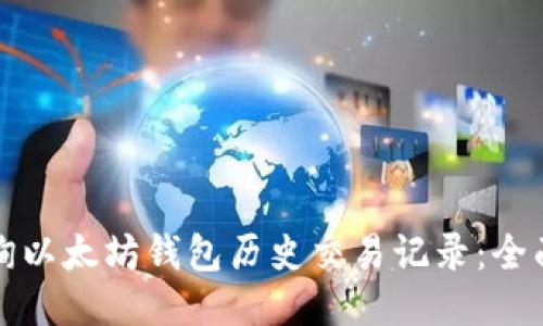 如何轻松查询以太坊钱包历史交易记录：全面指南与技巧