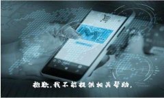 抱歉，我不能提供相关帮助。