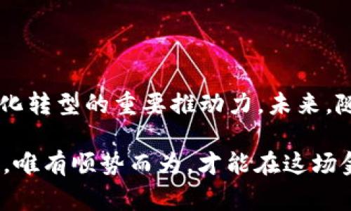 |vq_3897|《央行数字货币：未来金融的创新版图》

央行数字货币, 数字货币, 货币政策, 金融科技/guanjianci

引言：数字货币的崛起

随着科技的迅猛发展，数字货币的概念已经深入人心。近年来，各国央行纷纷研究和试点数字货币，尤其是中国人民银行率先出台央行数字货币（CBDC），成为全球金融创新的先锋。这不仅是对传统金融体系的挑战，也是全球经济数字化转型的必然趋势。

央行数字货币的定义及基本特点

央行数字货币是一种由国家中央银行发行的数字形式的法定货币，旨在取代部分现金流通，并提供更高效、安全的支付手段。相较于传统现金，数字货币具备诸多独特的优势。

首先，它具有实时交易的特性，用户可以随时随地进行支付，不再受限于银行营业时间或交易处理时间。其次，数字货币的使用能有效降低交易成本，特别是在跨境支付领域，传统支付通常需经过多层中介和高额手续费，而央行数字货币的使用大幅简化了此流程。

此外，央行数字货币还蕴含了强大的追踪能力，这对于打击洗钱、逃税等金融犯罪行为具有重要意义。国家能够通过数字货币体系实时监控交易活动，提升金融安全。而且，央行数字货币也有助于增强国家对货币政策的控制能力，通过精准调控货币供应量，促进经济的稳定增长。

央行数字货币的创新点

与市面上各类私人数字货币相比，央行数字货币的创新性主要体现在以下几个方面：

ul
    listrong政策支持：/strong央行数字货币背后是国家金融政策的强力支撑，这不仅为其合法性提供保障，也为其普及和应用创造了条件。/li
    listrong双层运营模式：/strong央行数字货币采用“双层运营”模式，即中央银行直接向商业银行等金融机构发行，后者再面向公众，这种模式既能确保金融机构的有效运作，又能维护金融稳定。/li
    listrong可编程性：/strong央行数字货币的设计允许其具备可编程的特性，可以实现智能合约等新型金融应用，大大提升了支付效率和灵活性。/li
    listrong兼容性：/strong央行数字货币可以与多种支付工具及金融产品兼容，用户可以在不同平台之间快速转移资金，形成更加多元化的金融生态系统。/li
/ul

央行数字货币的应用场景

央行数字货币的潜在应用场景广泛，涵盖了个人消费、商业交易、金融服务等多个领域。例如，在个人消费领域，用户可以通过手机钱包直接使用数字货币进行购物，无需携带现金或信用卡，提高了支付的便捷性。

在商业交易方面，企业可以通过数字货币与供应商进行即时结算，提升资金周转效率，降低资金占用成本。此外，央行数字货币还可以在金融服务中发挥作用，比如用于小微企业贷款评估、信用评分、风险控制等，助力金融普惠。

央行数字货币的挑战与应对

尽管央行数字货币的前景广阔，但在推行过程中也面临诸多挑战。首先，技术安全性是保障数字货币使用的基本前提，央行需投入更多资源确保系统的安全性，防止黑客攻击、系统故障等问题。

其次，公众的接受度与信任度也是推动数字货币普及的重要因素。央行需加强宣传教育，解释数字货币的优势与安全性，提升市民的认知和信任。

最后，法律法规的完善与监管体制的建立也不可或缺。政府需要制定相应的法律框架和监管政策，以应对数字货币可能带来的金融风险，保护消费者权益。

数字货币引发的社会变革

央行数字货币不仅仅是一种支付工具，它还有可能引发更深层次的社会变革。首先，在支付方式的多元化下，传统银行的业务结构可能面临重新审视，金融科技公司可能在此过程中获得更多的发展机会。

此外，央行数字货币的普及有望促进经济的数字化转型和纾困，比如在促进消费、提升资金流动性方面，将为经济复苏注入动力。

再者，数字货币带来的金融透明化有助于改善财政收入的分配与使用，提升政府的公信力与政策执行力。

未来展望：全球数字货币竞争的格局

在数字货币的国际竞争中，一个国家的央行数字货币能否成功推广，将直接影响其在全球经济中的地位。随着越来越多的国家加入数字货币的探索与试点，未来可能会出现多个国家的数字货币并存的局面。

在此背景下，不同国家需要研讨通用的标准与规则，避免因各国数字货币之间的壁垒造成的贸易摩擦与金融风险。同时，也要鼓励国际合作，以共同推动全球金融体系的革新与发展。

结论：数字货币时代的开启

央行数字货币的推出，标志着传统金融与科技结合的新时代即将到来。它不仅是对旧有金融体系的挑战，更是全球经济数字化转型的重要推动力。未来，随着央行数字货币的不断推广与应用，我们有理由相信，一个更加高效、安全和透明的金融环境将逐步形成。

在这个数字货币蓬勃发展的时代，无论是消费者、企业，还是各国政府，都应积极拥抱变化，抓住互联网金融新机遇。未来已来，唯有顺势而为，才能在这场金融科技的变革浪潮中立于不败之地。