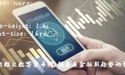 style
  h3 {
    color: navy;
  }
  p {
    line-height: 1.6;
    font-size: 16px;
  }
/style

我国央行推出数字货币：引领未来金融新趋势的创新之举