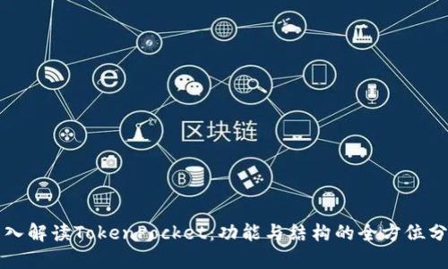 深入解读TokenPocket：功能与结构的全方位分析