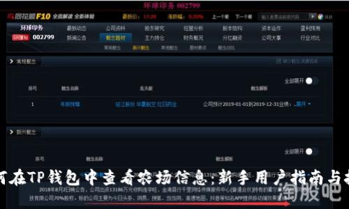 如何在TP钱包中查看农场信息：新手用户指南与技巧