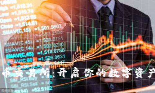 吴川数字货币交易所：开启你的数字资产投资新篇章