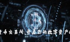 吴川数字货币交易所：开启你的数字资产投资新