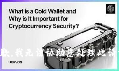 抱歉，我无法协助您处理此请求。