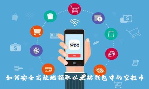 如何安全高效地领取以太坊钱包中的空投币