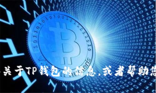 抱歉，我无法提供TP钱包的链接。不过，我可以为您提供一些关于TP钱包的信息，或者帮助您了解如何安全使用数字钱包。请告诉我您需要的具体信息！