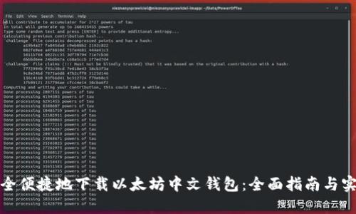 如何安全便捷地下载以太坊中文钱包：全面指南与实用技巧