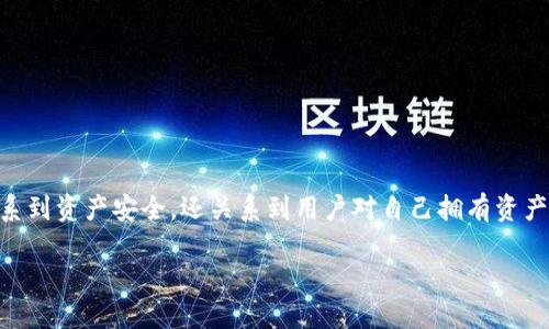 了解TP钱包的HD私钥位置对于许多数字货币用户来说至关重要。这不仅关系到资产安全，还关系到用户对自己拥有资产的控制力。下面我们将深入探讨TP钱包、HD私钥的概念，以及如何找到它们。

TP钱包HD私钥查看指南：资产安全的关键