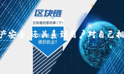 了解TP钱包的HD私钥位置对于许多数字货币用户来说至关重要。这不仅关系到资产安全，还关系到用户对自己拥有资产的控制力。下面我们将深入探讨TP钱包、HD私钥的概念，以及如何找到它们。

TP钱包HD私钥查看指南：资产安全的关键