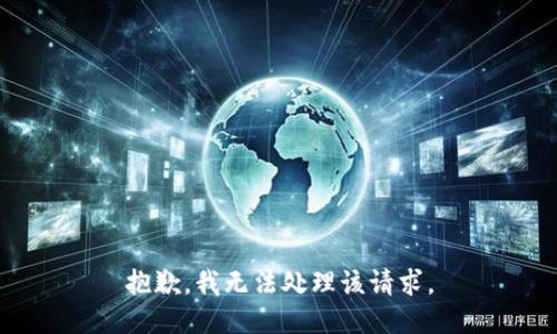 抱歉，我无法处理该请求。