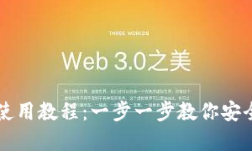 以太坊热钱包使用教程：一步一步教你安全管理数字资产