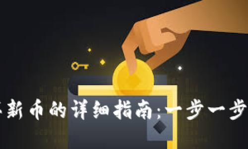 在TP钱包购买新币的详细指南：一步一步教你轻松上手