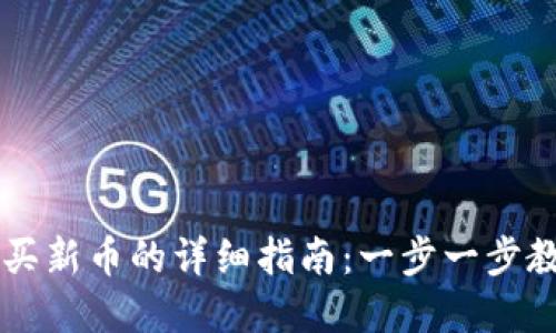 在TP钱包购买新币的详细指南：一步一步教你轻松上手