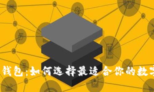 2013年以太坊钱包：如何选择最适合你的数字资产管理方案