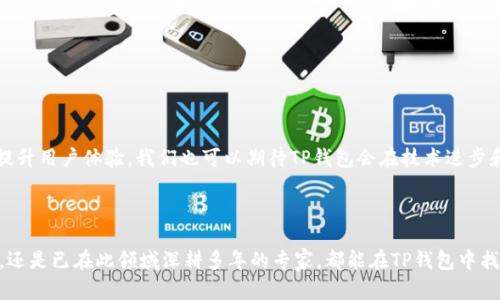 TP钱包（TokenPocket Wallet）是一款支持多种区块链资产的数字货币钱包，旨在为用户提供简单、安全且高效的加密货币管理工具。

TP钱包的背景和发展历程

在区块链技术逐渐发展、加密货币越来越普及的今天，数字货币钱包的需求也日渐猛增。TP钱包应运而生，致力于为投资者和用户提供一个安全便捷的数字资产存储、管理与交换平台。最初，它只是一款简单的钱包应用，但随着市场的变化和用户需求的多样化，TP钱包不断升级，增加了更多实用的功能，包括去中心化交易、NFT管理、DApp访问等。

TP钱包的核心功能

TP钱包不仅仅是一款储存数字资产的工具，它还为用户提供了一系列丰富的功能，比如：

1. **多链支持**：TP钱包支持多条公链，包括以太坊、波场、EOS、Binance Smart Chain等，用户可以方便地在不同链上管理自己的资产。无论是BTC、ETH还是TRC20代币，用户都能够一一掌控。

2. **安全性高**：TP钱包采用了多重加密技术，确保用户的私钥安全存储，避免黑客攻击及盗窃。用户始终可以对自己的资产进行掌控，无需担心安全隐患。

3. **便捷的用户界面**：TP钱包的设计，用户可以在应用内轻松快速完成转账、交易等操作，即使是初学者也能很快上手。

4. **去中心化交易所（DEX）整合**：用户能够直接在TP钱包内访问多种去中心化交易平台，进行资产交易而无需将资产转移到中心化交易所。这不仅提高了交易的安全性，也减少了交易成本。

TP钱包的独特卖点

虽然市场上有许多种数字货币钱包，但TP钱包凭借其独特的优势，吸引了大量用户：

1. **用户至上的理念**：TP钱包始终把用户的需求放在首位，无论是新手还是资深玩家，都能在这里找到所需的工具与服务。

2. **社区互动**：TP钱包注重与社区的互动，定期开展活动，鼓励用户分享使用心得，促进用户之间的交流。通过这种互动，TP钱包不仅加强了用户的粘性，也为后续的产品迭代提供了重要反馈。

3. **持续创新**：为了应对日新月异的市场变化，TP钱包持续推出新功能，如NFT市场的支持、DeFi相关项目的整合等，确保用户始终能够享受最新的区块链技术与服务。

如何使用TP钱包

开始使用TP钱包非常简单。用户只需下载相应的应用程序，创建一个钱包，即可开始体验。以下是使用TP钱包的基本步骤：

1. **下载与安装**：用户可以在各大应用商店中找到TP钱包，下载并安装后打开应用。

2. **创建钱包**：按照提示创建新钱包，系统会生成一组助记词，用户需妥善保存，以备日后恢复钱包之用。

3. **添加资产**：创建成功后，用户可以在钱包中添加所需的数字货币资产，TP钱包支持多种数字货币的添加及管理。

4. **进行交易**：用户可以通过应用内的功能，快速进行转账、收款等操作。只需输入对方地址和转账金额即可完成。

TP钱包的未来展望

随着区块链技术的不断成熟，TP钱包还有着广阔的发展潜力。未来，TP钱包将继续深化与各大区块链项目的合作，进一步扩展资产支持范围，同时提升用户体验。我们也可以期待TP钱包会在技术进步和市场变化的背景下，不断推出更为丰富的功能与服务，为所有用户提供更加优质的数字资产管理体验。

总结

TP钱包以其强大的功能、安全性和用户友好的体验而备受关注，是数字货币投资者和爱好者不可或缺的工具之一。无论是初次接触区块链的用户，还是已在此领域深耕多年的专家，都能在TP钱包中找到适合自己的服务。对于希望涉足加密货币世界的人来说，TP钱包无疑是一个理想的起点。