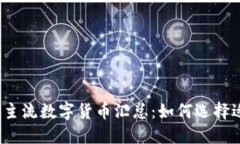 2023年全球主流数字货币汇总：如何选择适合你的