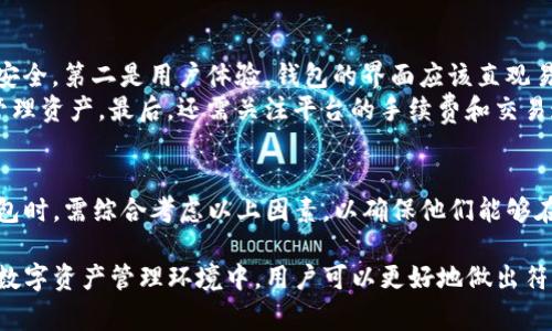 关于TP（通常指交易所、平台或特定的数字钱包服务提供者）可以创建几个数字钱包的问题，这实际上取决于多个因素，包括特定平台的政策、用户需求、使用场景等。

什么是数字钱包？
数字钱包是一种电子形式的支付工具。它允许用户安全地存储和管理各种数字资产，例如加密货币和传统货币。就像纸质钱包一样，数字钱包的主要功能是存储“资产”，同时能方便地进行交易、支付或转账。

TP数字钱包的特点
TP所提供的数字钱包，通常具备一些独特的功能和优势。首先，在安全性方面，它可能采用高标准的加密技术，确保用户资产的安全。此外，这些钱包通常会具有用户友好的界面，使用户可以轻松地进行操作。
另一个重要特点是多币种支持。一个好的数字钱包能够支持多种加密货币，这意味着用户不需要为了不同的数字资产去创建多个钱包。这样一来，不仅提高了使用的便利性，也增强了资产管理的效率。

可以创建多少个数字钱包？
不同的数字钱包提供商对于用户能够创建的数字钱包数量有不同的规定。某些平台可能允许用户无限制地创建和管理多个钱包，而其他平台则可能对每个账户的数字钱包数量设置上限。
一般来说，TP等平台通常会允许用户创建多个数字钱包。例如，用户可以根据不同的交易策略、投资需求或个人喜好，为每种加密货币创建独立的钱包。这种灵活性不仅有助于资产管理，也能促进用户的投资策略。

数字钱包的使用场景
随着加密货币市场的不断发展，数字钱包的使用场景逐渐丰富。用户可以利用数字钱包进行在线购物、投资和交易，甚至可以用于日常消费。通过创建多个钱包，用户能够更好地分散风险，管理不同类型的资产。
例如，一个用户可以为长期持有的资产创建一个钱包，而为短期交易创建另一个。此外，对于不同的项目或投资组合，用户可以根据需要创建更多的钱包。通过这种方式，用户可以轻松追踪各个钱包中的资产表现，从而做出更明智的投资选择。

如何选择数字钱包？
选择适合的数字钱包需要考虑多个因素。第一是安全性，一个好的数字钱包必须具备强大的安全措施，确保用户资产的安全。第二是用户体验，钱包的界面应该直观易用，特别是对于新手用户。
第三是支持的数字货币种类，不同的用户可能会选择不同的资产组合，因此选择支持多种货币的钱包会更有利于灵活管理资产。最后，还需关注平台的手续费和交易速度，这些因素将直接影响用户的使用体验。

结束语
在数字货币日益普及的今天，数字钱包作为资产管理的重要工具，其重要性愈发显著。用户在选择TP等平台创建数字钱包时，需综合考虑以上因素，以确保他们能够在安全、便利的环境中管理自己的数字资产。

总结来说，TP可以为用户提供多个数字钱包的创建选项，这不仅有助于用户灵活管理各种资产，也意味着在日益复杂的数字资产管理环境中，用户可以更好地做出符合自身需求的决策。随着市场的不断发展，数字钱包的功能和服务也在不断演进，未来我们将看到更多创新的解决方案。