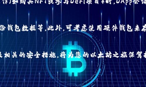 以太坊钱包地址是一个由42个字符组成的字符串，通常以“0x”开头。这个地址是您与以太坊网络进行交易、接收和发送以太币（ETH）以及其他基于以太坊的代币的重要标识。以下是有关以太坊钱包地址的详细介绍，包括它的构成、用途和相关技巧。

以太坊钱包地址的构成
以太坊钱包地址的格式不仅独特，而且具有一定的安全性和识别性。它通常由数字和字母组成，涵盖了大小写字符，保证了地址的多样性与复杂性。这些地址以“0x”前缀开头，后跟40个十六进制字符。

以太坊地址的用途
以太坊地址是进行交易的基础。每当用户想要发送或接收以太币时，都需要提供相应的地址。这一过程就像在现实中邮寄信件，您需要知道收件人的地址才能确保信件送达。此外，每个以太坊地址都与一个私钥相对应，私钥的安全性直接影响到钱包中的资产安全。只有拥有相应私钥的人才能对钱包中的资产进行控制。

如何生成以太坊钱包地址
生成一个以太坊钱包地址通常需要借助数字钱包服务。这些服务可以是在线钱包、桌面钱包或硬件钱包。每种服务提供的生成方式各有不同，但基本流程相似：用户需创建一个账户，系统会自动生成一个钱包地址以及相应的私钥。重要的是，用户需要妥善保存自己的私钥，避免因遗失或泄露而造成资产损失。

安全性与注意事项
由于以太坊是一个去中心化的平台，其安全性极大程度上依赖于用户自身的管理。务必注意，不要在不安全的网站上输入你的私钥或助记词，也不要将其分享到社交媒体上。此外，用户最好定期检查交易记录，确保没有未授权的交易发生。

使用以太坊地址进行交易的步骤
当您准备使用以太坊钱包地址进行交易时，可以按照以下步骤操作：
ol
    li登录您的以太坊钱包。/li
    li选择“发送”或“转账”选项。/li
    li输入接收方的以太坊地址，并确认地址的正确性。/li
    li输入您希望发送的金额。/li
    li确认交易并查看网络手续费（Gas费）信息。/li
    li提交交易，并等待网络确认。/li
/ol

以太坊地址与去中心化应用（DApps）的关系
以太坊不仅是一个加密货币平台，它也是去中心化应用（DApps）的基础。DApps通常需要与用户的以太坊钱包地址交互。例如，当用户在DApp中进行操作（如购买NFT或参与DeFi项目）时，DApp会请求您的以太坊地址，以便确认交易和进行资产转移。这意味着，理解和安全管理自己的以太坊钱包地址，对用户在整个以太坊生态圈的体验至关重要。

如何保障您的以太坊资产
除了管理和安全存储以太坊钱包地址及其私钥外，用户还应关注一些安全保障措施。例如，选择一款信誉良好的钱包软件，激活双重验证功能，定期备份钱包数据等。此外，可考虑使用硬件钱包来存储大额资产，它提供了额外的安全保护，使私钥离线保存，降低了被黑客窃取的风险。

总结
以太坊钱包地址是以太坊网络中不可或缺的一部分，它不仅用作用户交易的标识，而且在去中心化应用的生态中扮演着关键角色。了解其构成、用途及相关的安全措施，将为您的以太坊之旅保驾护航。无论您是刚刚接触以太坊的新人，还是已有经验的用户，掌握这些知识都能提升您在以太坊平台上的使用体验。

通过上述内容，您是否对以太坊钱包地址有了更全面的认识？希望这些信息能帮助您在以太坊的世界中更加游刃有余。