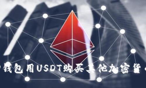 如何通过TP钱包用USDT购买其他加密货币：完整指南