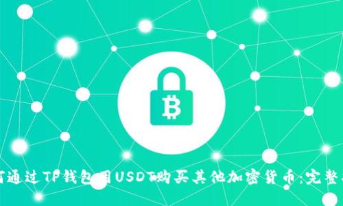 如何通过TP钱包用USDT购买其他加密货币：完整指南