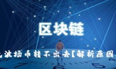 以太坊钱包波场币转不出去？解析原因及解决方