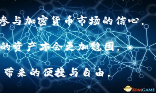 在区块链和加密货币的世界中，“TP钱包”是指一种安全存储数字资产的工具，通常是用于管理各种加密货币的数字钱包。与许多数字钱包相比，TP钱包具备易于使用和安全性高的特点。其中，12字助记词（或者称为备份短语）是钱包安全性的重要组成部分。接下来，我们将为您详细介绍TP钱包的12字短语的意义、重要性以及如何安全使用这些短语。

TP钱包概述
TP钱包是一种基于区块链技术的数字钱包，它允许用户安全地存储、管理和转移各种加密资产。与传统的银行系统不同，TP钱包通常为用户提供更高的隐私保护和自主权。在这个数字货币日益普及的时代，TP钱包的重要性逐渐凸显。

12字短语的定义
12字短语，也被称为助记词或备份短语，是一种由12个随机生成的单词组成的安全密钥。这些单词以特定的顺序排列，用户需要将其妥善保管，以便在需要恢复或导入钱包时使用。这是因为钱包的私钥通常非常复杂和难以记忆，而这些简单的英语单词可以为用户提供一种简单而有效的方式来记住和备份他们的数字资产。

12字短语的作用
12字短语在TP钱包中的作用主要体现在以下几个方面：
ul
    listrong恢复钱包：/strong如果用户丢失了设备或无法访问钱包应用，12字短语可以用来恢复数字钱包的访问权限。/li
    listrong备份重要资产：/strong在设备损坏或操作失误的情况下，用户可以利用12字短语恢复资产，确保安全。/li
    listrong提高安全性：/strong通过生成复杂的助记词，用户可以防止未授权访问，保障数字资产的安全。/li
/ul

如何生成和使用12字短语
生成12字短语的过程通常是自动化的，用户在创建TP钱包时，系统会随机生成这12个单词。用户在生成短语后，应该立即将其安全地记录下来，避免在网络上或不安全的地方保存。

保管12字短语的重要性
12字短语的安全性直接关系到用户资产的安全。因此，针对如何安全保管这12字短语，用户需注意以下几点：
ul
    listrong避免数字化存储：/strong尽可能不要将这12个单词保存在云端、手机或电脑等电子设备上，以防被黑客攻击。/li
    listrong多重备份：/strong可以选择将短语写在纸上，放在一个安全的地方，比如保险箱或银行保险柜。这能有效降低丢失或被盗的风险。/li
    listrong定期检查：/strong定期检查备份的完整性和可读性，确保您在需要时可以顺利访问。/li
/ul

常见误区
在使用TP钱包的过程中，有一些常见的误区，用户要引起重视：
ul
    listrong以为服务器可以恢复助记词：/strong很多用户认为只要注册了钱包，服务商会备份他们的助记词。实际上，负责数字资产的安全完全在用户自己。/li
    listrong共享助记词：/strong无论是与朋友还是在社交平台上，绝对不要共享你的12字短语。这是非常危险的行为，会导致资产被盗。/li
    listrong忽视密码保护：/strong除了12字短语，设置强密码也是确保钱包安全的重要措施之一。/li
/ul

总结与建议
总的来说，TP钱包的12字短语是确保用户资产安全的重要工具。用户需要对它给予高度重视，妥善管理，以免造成无法挽回的损失。每一位加密货币用户都应该清楚，安全性是管理数字资产的第一要义。

如果您刚刚入门或正在希望了解更多关于TP钱包及其12字短语的知识，建议您深入学习区块链技术和安全管理知识。这将有助于您更好地进行资产管理，增强参与加密货币市场的信心。

如今，随着加密货币市场的不断扩大，切实保护好您的数字资产显得尤为关键。无论身处何地，请始终牢记您的12字短语是通往您财富的钥匙。确保它的安全，您的资产才会更加稳固。

在这个瞬息万变的数字时代，每个人都应该对自己的加密资产负责。通过了解TP钱包和12字短语的意义与作用，您将能够更好地应对潜在的风险，享受数字货币带来的便捷与自由。