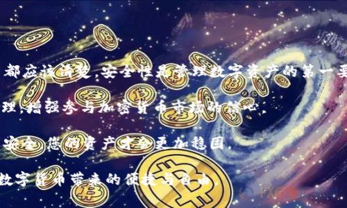 在区块链和加密货币的世界中，“TP钱包”是指一种安全存储数字资产的工具，通常是用于管理各种加密货币的数字钱包。与许多数字钱包相比，TP钱包具备易于使用和安全性高的特点。其中，12字助记词（或者称为备份短语）是钱包安全性的重要组成部分。接下来，我们将为您详细介绍TP钱包的12字短语的意义、重要性以及如何安全使用这些短语。

TP钱包概述
TP钱包是一种基于区块链技术的数字钱包，它允许用户安全地存储、管理和转移各种加密资产。与传统的银行系统不同，TP钱包通常为用户提供更高的隐私保护和自主权。在这个数字货币日益普及的时代，TP钱包的重要性逐渐凸显。

12字短语的定义
12字短语，也被称为助记词或备份短语，是一种由12个随机生成的单词组成的安全密钥。这些单词以特定的顺序排列，用户需要将其妥善保管，以便在需要恢复或导入钱包时使用。这是因为钱包的私钥通常非常复杂和难以记忆，而这些简单的英语单词可以为用户提供一种简单而有效的方式来记住和备份他们的数字资产。

12字短语的作用
12字短语在TP钱包中的作用主要体现在以下几个方面：
ul
    listrong恢复钱包：/strong如果用户丢失了设备或无法访问钱包应用，12字短语可以用来恢复数字钱包的访问权限。/li
    listrong备份重要资产：/strong在设备损坏或操作失误的情况下，用户可以利用12字短语恢复资产，确保安全。/li
    listrong提高安全性：/strong通过生成复杂的助记词，用户可以防止未授权访问，保障数字资产的安全。/li
/ul

如何生成和使用12字短语
生成12字短语的过程通常是自动化的，用户在创建TP钱包时，系统会随机生成这12个单词。用户在生成短语后，应该立即将其安全地记录下来，避免在网络上或不安全的地方保存。

保管12字短语的重要性
12字短语的安全性直接关系到用户资产的安全。因此，针对如何安全保管这12字短语，用户需注意以下几点：
ul
    listrong避免数字化存储：/strong尽可能不要将这12个单词保存在云端、手机或电脑等电子设备上，以防被黑客攻击。/li
    listrong多重备份：/strong可以选择将短语写在纸上，放在一个安全的地方，比如保险箱或银行保险柜。这能有效降低丢失或被盗的风险。/li
    listrong定期检查：/strong定期检查备份的完整性和可读性，确保您在需要时可以顺利访问。/li
/ul

常见误区
在使用TP钱包的过程中，有一些常见的误区，用户要引起重视：
ul
    listrong以为服务器可以恢复助记词：/strong很多用户认为只要注册了钱包，服务商会备份他们的助记词。实际上，负责数字资产的安全完全在用户自己。/li
    listrong共享助记词：/strong无论是与朋友还是在社交平台上，绝对不要共享你的12字短语。这是非常危险的行为，会导致资产被盗。/li
    listrong忽视密码保护：/strong除了12字短语，设置强密码也是确保钱包安全的重要措施之一。/li
/ul

总结与建议
总的来说，TP钱包的12字短语是确保用户资产安全的重要工具。用户需要对它给予高度重视，妥善管理，以免造成无法挽回的损失。每一位加密货币用户都应该清楚，安全性是管理数字资产的第一要义。

如果您刚刚入门或正在希望了解更多关于TP钱包及其12字短语的知识，建议您深入学习区块链技术和安全管理知识。这将有助于您更好地进行资产管理，增强参与加密货币市场的信心。

如今，随着加密货币市场的不断扩大，切实保护好您的数字资产显得尤为关键。无论身处何地，请始终牢记您的12字短语是通往您财富的钥匙。确保它的安全，您的资产才会更加稳固。

在这个瞬息万变的数字时代，每个人都应该对自己的加密资产负责。通过了解TP钱包和12字短语的意义与作用，您将能够更好地应对潜在的风险，享受数字货币带来的便捷与自由。